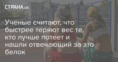Ученые считают, что быстрее теряют вес те, кто лучше потеет и нашли отвечающий за это белок - strana.ua - Украина - шт.Пенсильвания