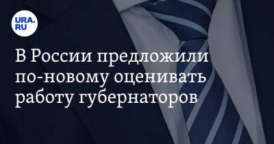 В России предложили по-новому оценивать работу губернаторов - ura.news - Россия - Экология