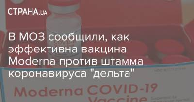 В МОЗ сообщили, как эффективна вакцина Moderna против штамма коронавируса "дельта" - strana.ua - США - Украина