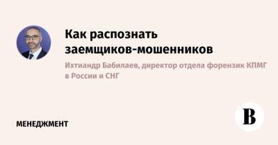 Борис Титов - Как распознать заемщиков-мошенников - vedomosti.ru