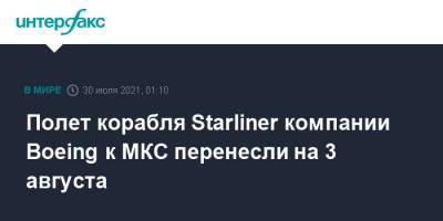 Полет корабля Starliner компании Boeing к МКС перенесли на 3 августа - interfax.ru - Москва