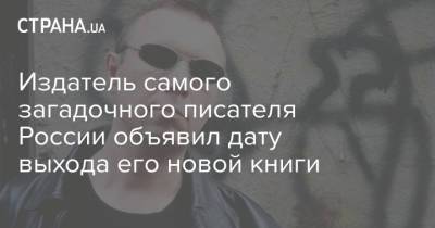 Виктор Пелевин - Издатель самого загадочного писателя России объявил дату выхода его новой книги - strana.ua - Россия - Украина