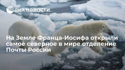 Самое северное в мире отделение Почты России открыли для туристов на Земле Франца-Иосифа - ria.ru - Россия - Мурманск - Архангельская обл. - Арктика