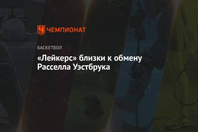 Эдриан Войнаровски - «Лейкерс» близки к обмену Расселла Уэстбрука - championat.com - Вашингтон - Лос-Анджелес