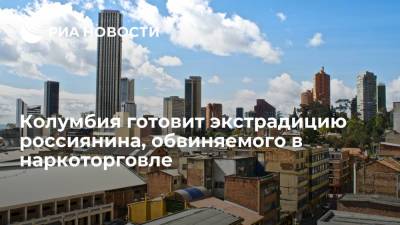 Дипломат консульства в Колумбии Герман Аврушкин рассказал о готовящейся экстрадиции россиянина - ria.ru - Россия - Колумбия - Испания - Мехико - Богота