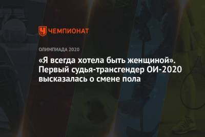 «Я всегда хотела быть женщиной». Первая судья-трансгендер ОИ-2020 высказалась о смене пола - championat.com - Токио - Япония