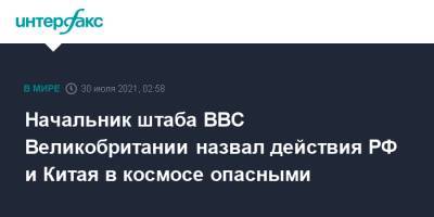Начальник штаба ВВС Великобритании назвал действия РФ и Китая в космосе опасными - interfax.ru - Москва - Россия - Китай - Англия - Пекин - Великобритания