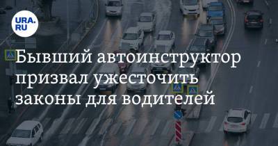 Бывший автоинструктор призвал ужесточить законы для водителей. «Экзамен — каждые два года» - ura.news - Россия