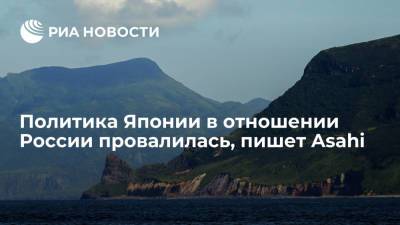 Владимир Путин - Синдзо Абэ - Михаил Мишустин - Михаил Галузин - Asahi: политика Японии в отношении России при премьер-министре Абэ провалилась - ria.ru - Москва - Россия - Япония
