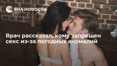 Филипп Кузьменко - Врач рассказал, кому запрещен секс из-за погодных аномалий - ria.ru - Москва - Россия