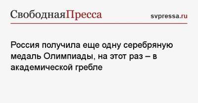 Анна Пракатень - Россия получила еще одну серебряную медаль Олимпиады, на этот раз — в академической гребле - svpressa.ru - Россия - Китай - США - Токио - Япония