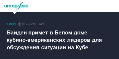 Джо Байден - Байден примет кубино-американских лидеров для обсуждения ситуации на Кубе - interfax.ru - Москва - США - Куба - Гавана