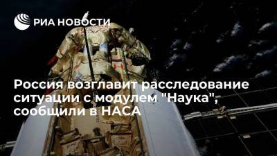 НАСА: расследование незапланированной ситуации с модулем "Наука" возглавит Россия - ria.ru - Россия - Вашингтон