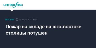 Пожар на складе на юго-востоке столицы потушен - interfax.ru - Москва - Россия
