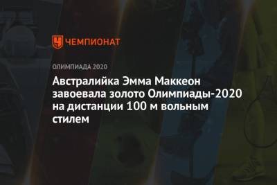 Австралийка Эмма Маккеон завоевала золото Олимпиады-2020 на дистанции 100 м вольным стилем - championat.com - Токио - Австралия - Гонконг - Гонконг - Япония