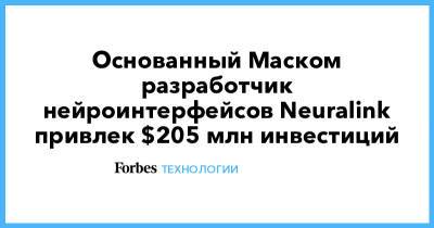 Илон Маск - Илон Маск - Основанный Маском разработчик нейроинтерфейсов Neuralink привлек $205 млн инвестиций - forbes.ru