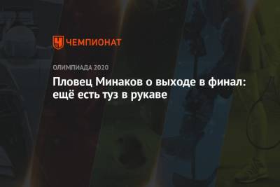 Андрей Минаков - Пловец Минаков о выходе в финал: ещё есть туз в рукаве - championat.com - Россия