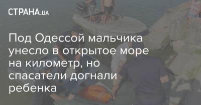 Под Одессой мальчика унесло в открытое море на километр, но спасатели догнали ребенка - strana.ua - Украина - Одесса - Новости Одессы