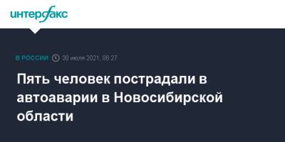 Пять человек пострадали в автоаварии в Новосибирской области - interfax.ru - Москва - Россия - Новосибирск - Барнаул - Новосибирская обл. - район Искитимский