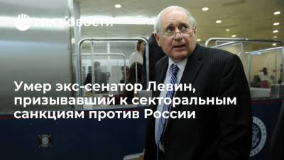 Барак Обама - Умер экс-глава комитета Сената США Карл Левин, призывавший к секторальным санкциям против России - ria.ru - Россия - США - Вашингтон - ДНР - шт. Мичиган