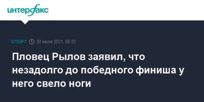 Евгений Рылов - Пловец Рылов заявил, что незадолго до победного финиша у него свело ноги - sport-interfax.ru - Москва - Россия - Токио