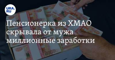Пенсионерка из ХМАО скрывала от мужа миллионные заработки - ura.news - Югра - Того - Югорск