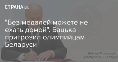 Александр Лукашенко - "Без медалей можете не ехать домой". Бацька пригрозил олимпийцам Беларуси - strana.ua - Украина - Токио - Белоруссия