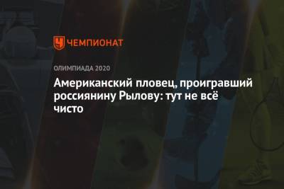 Евгений Рылов - Американский пловец Райан Мёрфи, проигравший россиянину Рылову: пожалуй, тут не всё чисто - championat.com - Россия - Токио