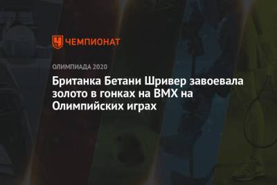 Британка Бетани Шривер завоевала золото в гонках на BMX на Олимпийских играх - championat.com - Россия - Токио - Англия - Голландия