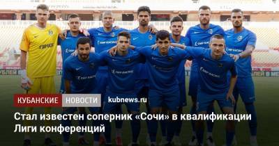 Стал известен соперник «Сочи» в квалификации Лиги конференций - kubnews.ru - Сочи - Краснодарский край - Сербия - Словакия