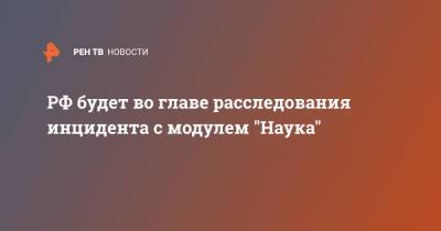 РФ будет во главе расследования инцидента с модулем "Наука" - ren.tv - Россия - США