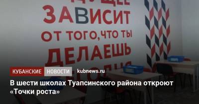 В шести школах Туапсинского района откроют «Точки роста» - kubnews.ru - Краснодарский край