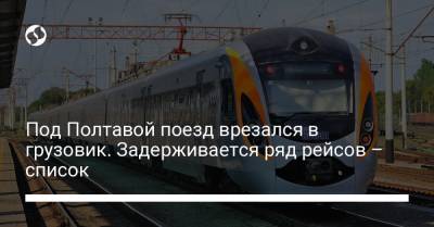 Под Полтавой поезд врезался в грузовик. Задерживается ряд рейсов – список - liga.net - Украина - Киев - Лисичанск - Харьков - Мариуполь - Полтава - Ужгород