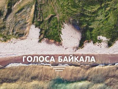 Волонтеры проекта «360» компании En+ Group сняли незабываемый день на озере Байкал - u24.ru