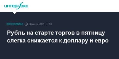 Рубль на старте торгов в пятницу слегка снижается к доллару и евро - interfax.ru - Москва - США