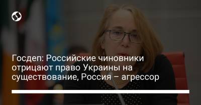 Петр Толстой - Госдеп: Российские чиновники отрицают право Украины на существование, Россия – агрессор - liga.net - Россия - США - Украина