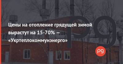 Цены на отопление грядущей зимой вырастут на 15-70% — «Укртеплокоммунэнерго» - thepage.ua - Украина - Тарифы
