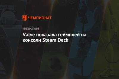 Deck - Valve показала геймплей на консоли Steam Deck - championat.com - Россия