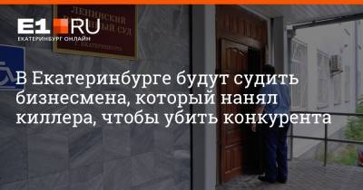 Артем Устюжанин - В Екатеринбурге будут судить бизнесмена, который нанял киллера, чтобы убить конкурента - e1.ru - Санкт-Петербург - Екатеринбург - Вологда
