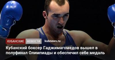 Муслим Гаджимагомедов - Кубанский боксер Гаджимагомедов вышел в полуфинал Олимпиады и обеспечил себе медаль - kubnews.ru - Россия - Токио - Краснодарский край - Краснодар - Германия
