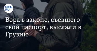 Вора в законе, съевшего свой паспорт, выслали в Грузию - ura.news - Россия - Украина - Киев - Грузия - Турция - Одесса - Стамбул