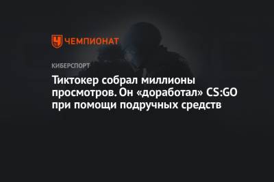Тиктокер собрал миллионы просмотров. Он «доработал» CS:GO при помощи подручных средств - championat.com - США