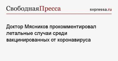 Александр Мясников - Анна Попова - Доктор Мясников прокомментировал летальные случаи среди вакцинированных от коронавируса - svpressa.ru - Россия