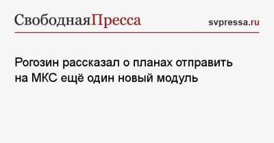 Дмитрий Рогозин - Рогозин рассказал о планах отправить на МКС ещё один новый модуль - svpressa.ru - Россия - Китай - Англия