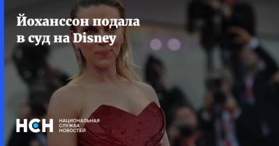 Скарлетт Йоханссон - Йоханссон подала в суд на Disney - nsn.fm - США
