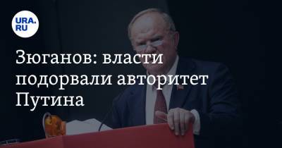 Владимир Путин - Павел Грудинин - Владимир Андреев - Геннадий Зюганов - Зюганов: власти подорвали авторитет Путина. «И смешно и трагично» - ura.news - Россия