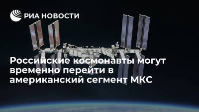 Олег Новицкий - Российские космонавты могут временно перейти в американский сегмент МКС - ria.ru - Москва - Россия - Московская обл.