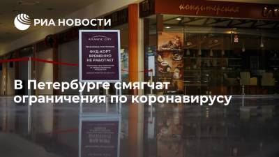 В Петербурге возобновят работу фудкортов и аттракционов при соблюдении санитарных норм - ria.ru - Россия - Санкт-Петербург