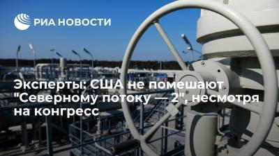 Джо Байден - Эксперты: США не помешают "Северному потоку — 2", несмотря на угрозы в конгрессе - ria.ru - Россия - США - Вашингтон - Германия