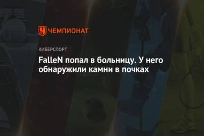 FalleN попал в больницу. У него обнаружили камни в почках - championat.com - Бразилия